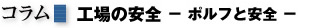 コラム　工場の安全 - ポルフと安全